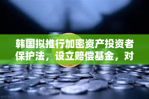 韩国拟推行加密资产投资者保护法，设立赔偿基金，对币安用户意味着什么？