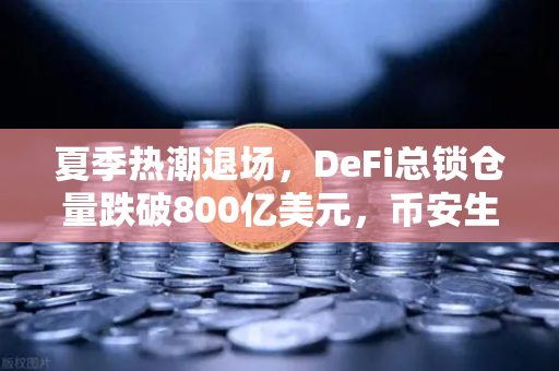 夏季热潮退场，DeFi总锁仓量跌破800亿美元，币安生态如何应对新变局？