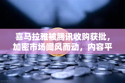 喜马拉雅被腾讯收购获批，加密市场闻风而动，内容平台代元化迎来爆发前夜？