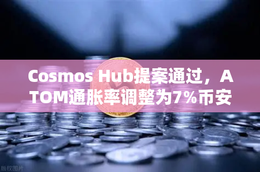 Cosmos Hub提案通过，ATOM通胀率调整为7%币安生态迎来新变局-第1张图片-币安Binance