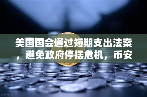 美国国会通过短期支出法案，避免政府停摆危机，币安投资者的风险与机遇