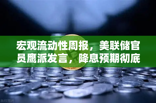 宏观流动性周报，美联储官员鹰派发言，降息预期彻底落空—币安用户如何应对？