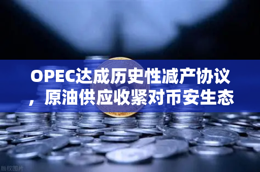 OPEC达成历史性减产协议，原油供应收紧对币安生态的潜在影响