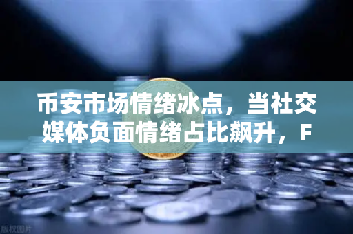 币安市场情绪冰点,当社交媒体负面情绪占比飙升,FUD蔓延下的生存法则-第1张图片-币安Binance 币安市场情绪冰点,当社交媒体负面情绪占比飙升,FUD蔓延下的生存法则-第1张图片-币安Binance