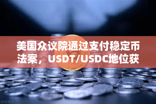 美国众议院通过支付稳定币法案,USDT/USDC地位获确认,币安生态迎新变局-第1张图片-币安Binance 美国众议院通过支付稳定币法案,USDT/USDC地位获确认,币安生态迎新变局-第1张图片-币安Binance