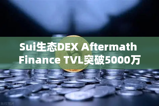 Sui生态DEX Aftermath Finance TVL突破5000万美元,币安生态布局迎来新风口-第1张图片-币安Binance Sui生态DEX Aftermath Finance TVL突破5000万美元,币安生态布局迎来新风口-第1张图片-币安Binance
