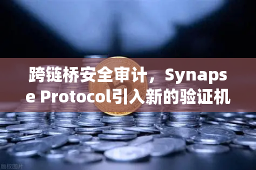 跨链桥安全审计,Synapse Protocol引入新的验证机制,币安生态再添安全保障-第1张图片-币安Binance 跨链桥安全审计,Synapse Protocol引入新的验证机制,币安生态再添安全保障-第1张图片-币安Binance