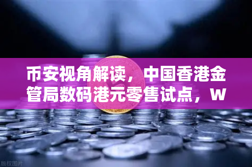 币安视角解读，中国香港金管局数码港元零售试点，Web3金融新纪元开启？
