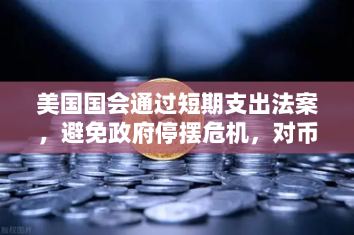 美国国会通过短期支出法案，避免政府停摆危机，对币安Binance及加密货币市场的潜在影响
