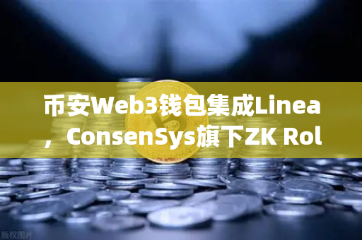 币安Web3钱包集成Linea，ConsenSys旗下ZK Rollup生态扩张，开启Layer2新篇章