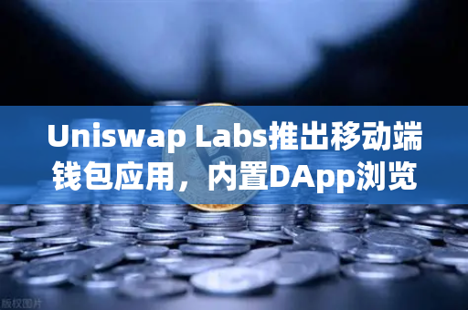 Uniswap Labs推出移动端钱包应用，内置DApp浏览器，DeFi钱包赛道迎来变局，币安生态如何应对？
