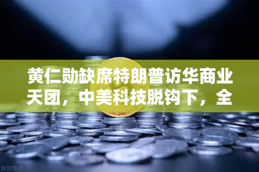 黄仁勋缺席特朗普访华商业天团，中美科技脱钩下，全球算力网络何去何从？