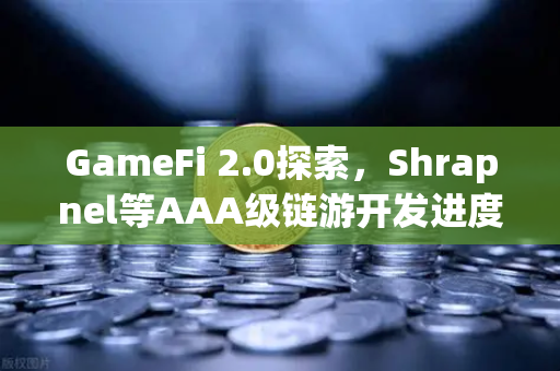 GameFi 2.0探索,Shrapnel等AAA级链游开发进度更新,币安生态迎来爆发前夜-第1张图片-币安Binance GameFi 2.0探索,Shrapnel等AAA级链游开发进度更新,币安生态迎来爆发前夜-第1张图片-币安Binance