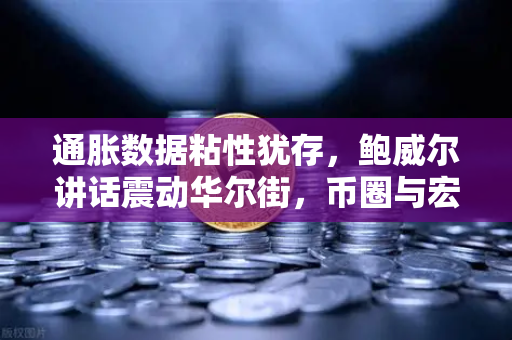 通胀数据粘性犹存,鲍威尔讲话震动华尔街,币圈与宏观经济的博弈新局-第1张图片-币安Binance 通胀数据粘性犹存,鲍威尔讲话震动华尔街,币圈与宏观经济的博弈新局-第1张图片-币安Binance