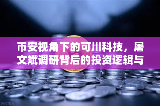 币安视角下的可川科技，屠文斌调研背后的投资逻辑与加密生态启示