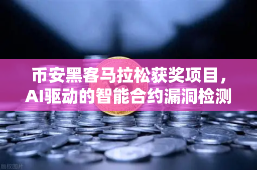 币安黑客马拉松获奖项目,AI驱动的智能合约漏洞检测工具,区块链安全的黑马-第1张图片-币安Binance 币安黑客马拉松获奖项目,AI驱动的智能合约漏洞检测工具,区块链安全的黑马-第1张图片-币安Binance