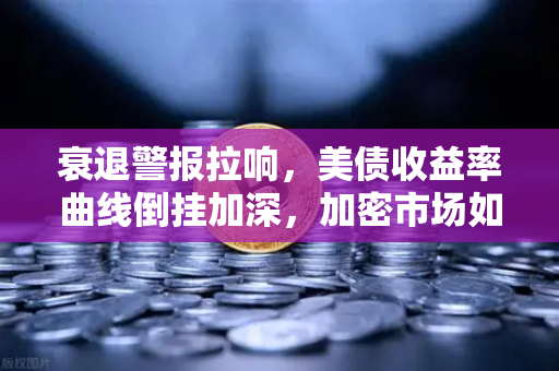 衰退警报拉响，美债收益率曲线倒挂加深，加密市场如何应对？-第1张图片-币安Binance