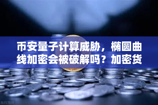 币安量子计算威胁，椭圆曲线加密会被破解吗？加密货币安全边界再思考