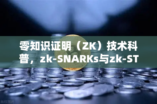 零知识证明（ZK）技术科普，zk-SNARKs与zk-STARKs的核心差异与应用前景