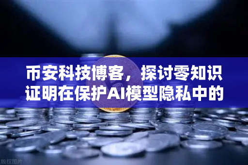 币安科技博客,探讨零知识证明在保护AI模型隐私中的应用-第1张图片-币安Binance 币安科技博客,探讨零知识证明在保护AI模型隐私中的应用-第1张图片-币安Binance