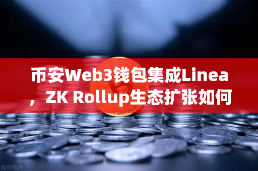 币安Web3钱包集成Linea，ZK Rollup生态扩张如何重塑链上未来？