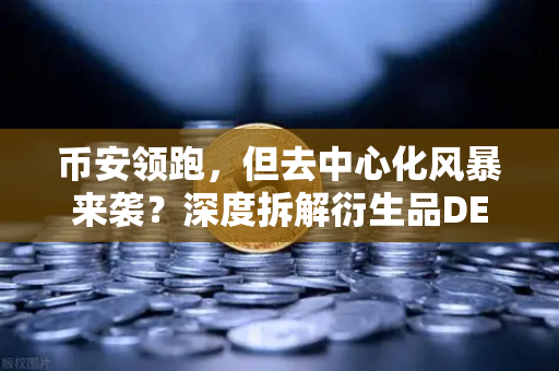 币安领跑，但去中心化风暴来袭？深度拆解衍生品DEX dYdX V4上线，完全去中心化订单簿体验