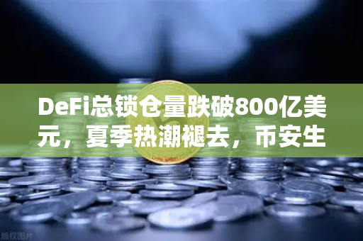 DeFi总锁仓量跌破800亿美元，夏季热潮褪去，币安生态如何应对新一轮市场调整？
