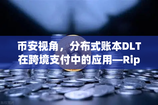 币安视角，分布式账本DLT在跨境支付中的应用—Ripple vs Stellar深度对比