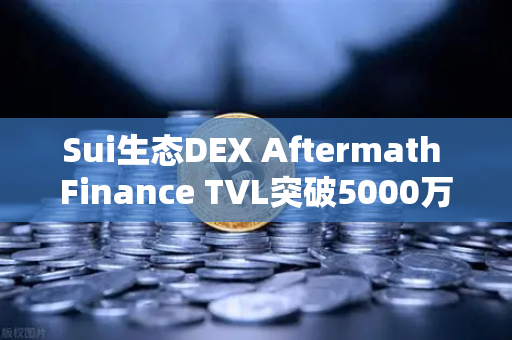 Sui生态DEX Aftermath Finance TVL突破5000万美元，币安生态的新风向标？