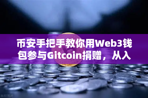 币安手把手教你用Web3钱包参与Gitcoin捐赠，从入门到实操全攻略