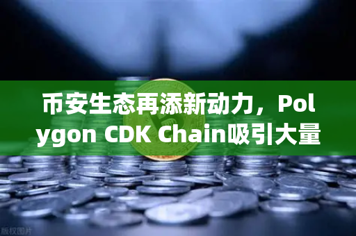 币安生态再添新动力，Polygon CDK Chain吸引大量游戏项目部署，区块链游戏迎来爆发前夜