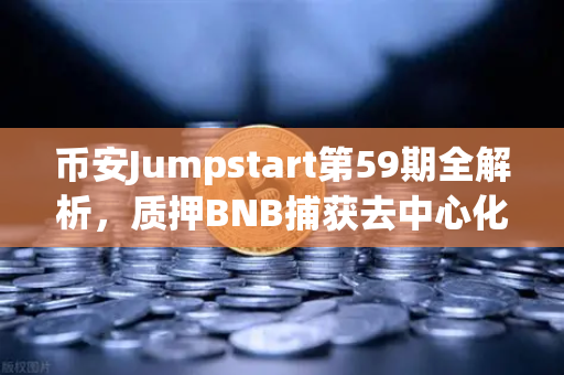 币安Jumpstart第59期全解析，质押BNB捕获去中心化AI黑马Akash（AKT）普通用户如何上车？