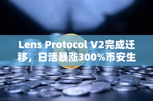 Lens Protocol V2完成迁移，日活暴涨300%币安生态迎来社交金融新变局