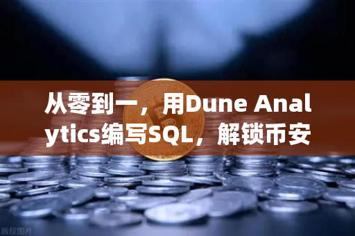 从零到一，用Dune Analytics编写SQL，解锁币安链上数据的隐形财富
