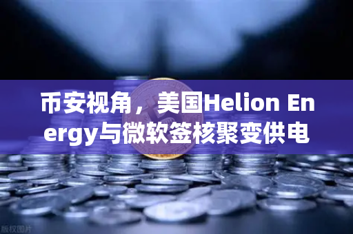 币安视角,美国Helion Energy与微软签核聚变供电协议,能源革命将如何影响加密挖矿?-第1张图片-币安Binance 币安视角,美国Helion Energy与微软签核聚变供电协议,能源革命将如何影响加密挖矿?-第1张图片-币安Binance