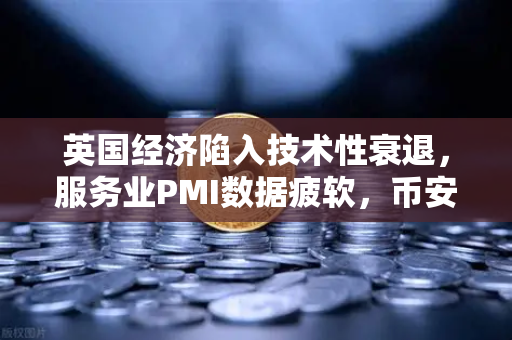英国经济陷入技术性衰退,服务业PMI数据疲软,币安投资者如何应对市场波动?-第1张图片-币安Binance 英国经济陷入技术性衰退,服务业PMI数据疲软,币安投资者如何应对市场波动?-第1张图片-币安Binance