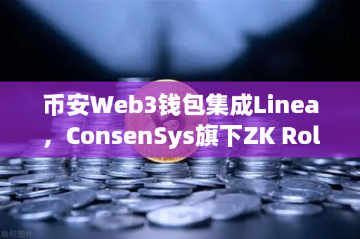 币安Web3钱包集成Linea，ConsenSys旗下ZK Rollup生态扩张的里程碑时刻