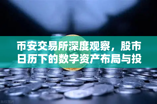 币安交易所深度观察，股市日历下的数字资产布局与投资策略-第1张图片-币安Binance