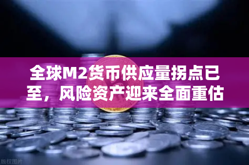 全球M2货币供应量拐点已至，风险资产迎来全面重估，币安视角下的加密新纪元
