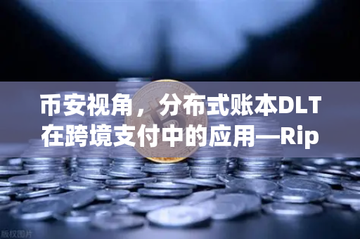 币安视角，分布式账本DLT在跨境支付中的应用—Ripple vs Stellar深度对决