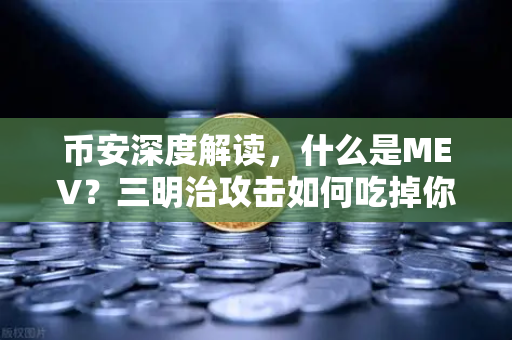 币安深度解读，什么是MEV？三明治攻击如何吃掉你的交易利润？