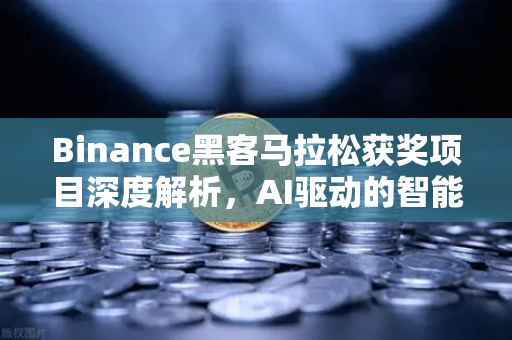 Binance黑客马拉松获奖项目深度解析，AI驱动的智能合约漏洞检测工具如何重塑区块链安全
