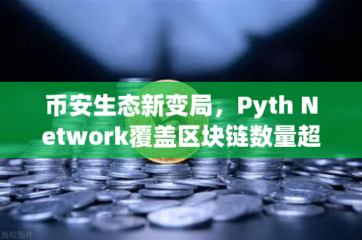 币安生态新变局，Pyth Network覆盖区块链数量超越Chainlink，预言机赛道迎来洗牌-第1张图片-币安Binance