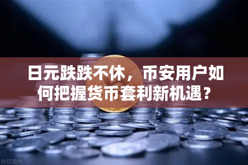 日元跌跌不休,币安用户如何把握货币套利新机遇?-第1张图片-币安Binance 日元跌跌不休,币安用户如何把握货币套利新机遇?-第1张图片-币安Binance