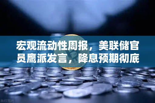 宏观流动性周报,美联储官员鹰派发言,降息预期彻底落空,币安投资者如何应对?-第1张图片-币安Binance 宏观流动性周报,美联储官员鹰派发言,降息预期彻底落空,币安投资者如何应对?-第1张图片-币安Binance