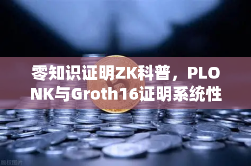 零知识证明ZK科普,PLONK与Groth16证明系统性能对比—币安Binance技术深潜-第1张图片-币安Binance 零知识证明ZK科普,PLONK与Groth16证明系统性能对比—币安Binance技术深潜-第1张图片-币安Binance