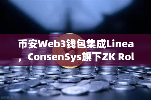 币安Web3钱包集成Linea，ConsenSys旗下ZK Rollup生态扩张，区块链新纪元开启