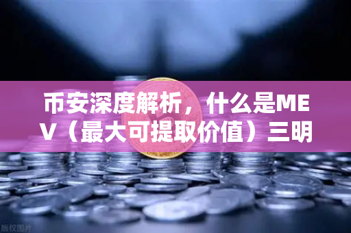 币安深度解析，什么是MEV（最大可提取价值）三明治攻击如何掏空你的钱包？