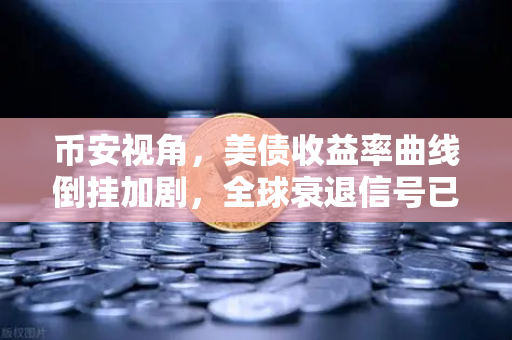 币安视角，美债收益率曲线倒挂加剧，全球衰退信号已拉响红色警报