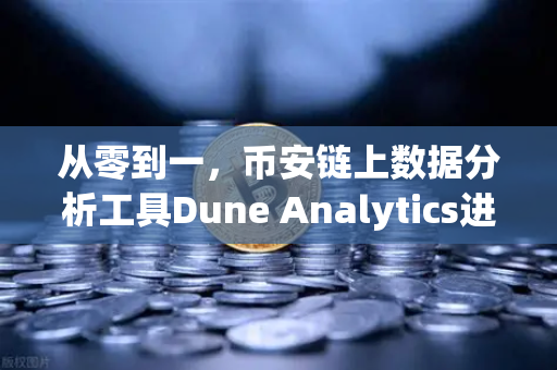 从零到一，币安链上数据分析工具Dune Analytics进阶—手把手教你编写SQL查询链上数据